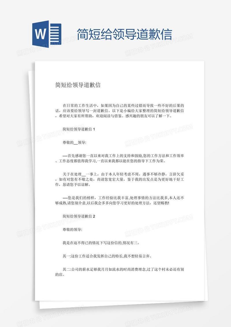 简短给领导道歉信