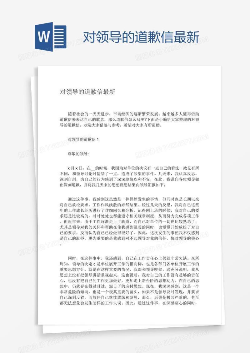 对领导的道歉信最新