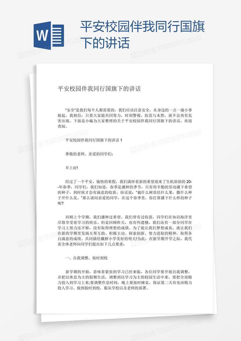 平安校园伴我同行国旗下的讲话