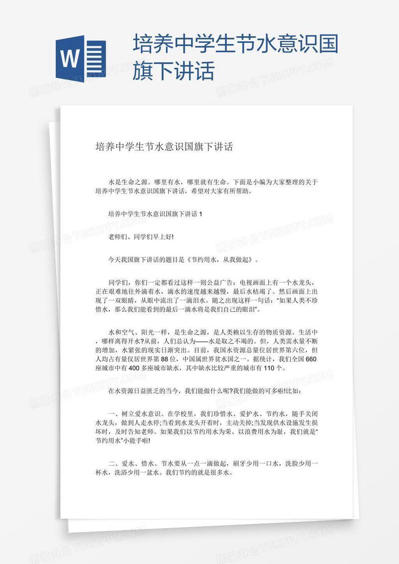 培养中学生节水意识国旗下讲话
