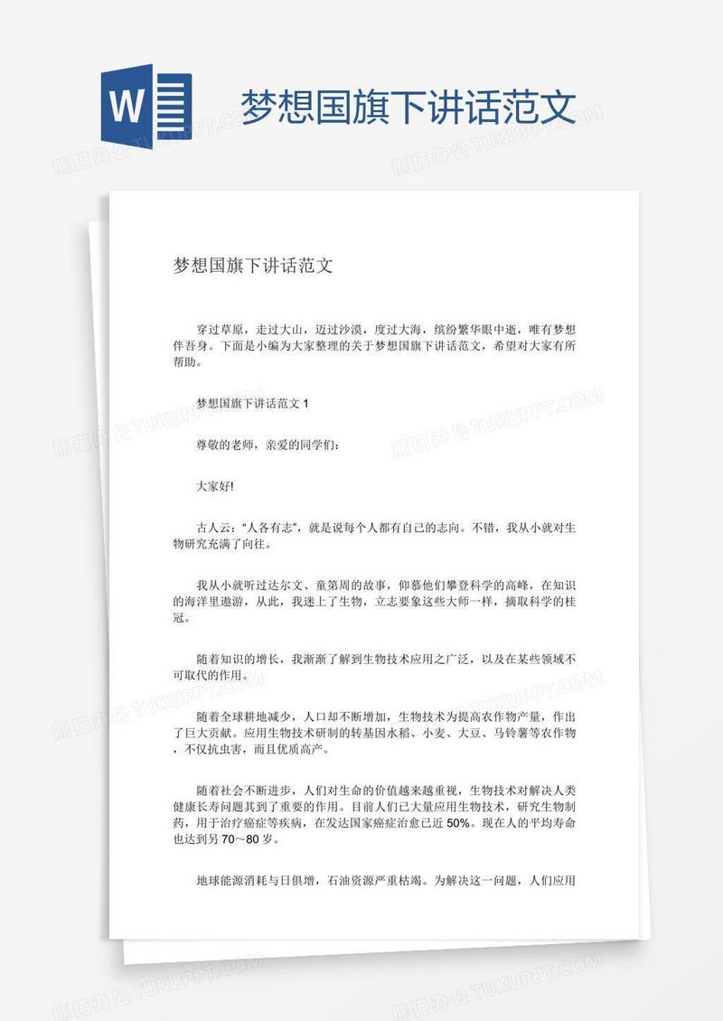 梦想国旗下讲话范文