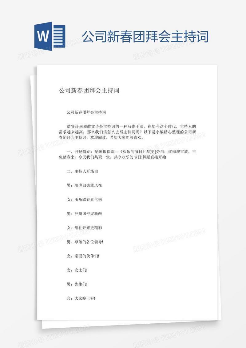 公司新春团拜会主持词