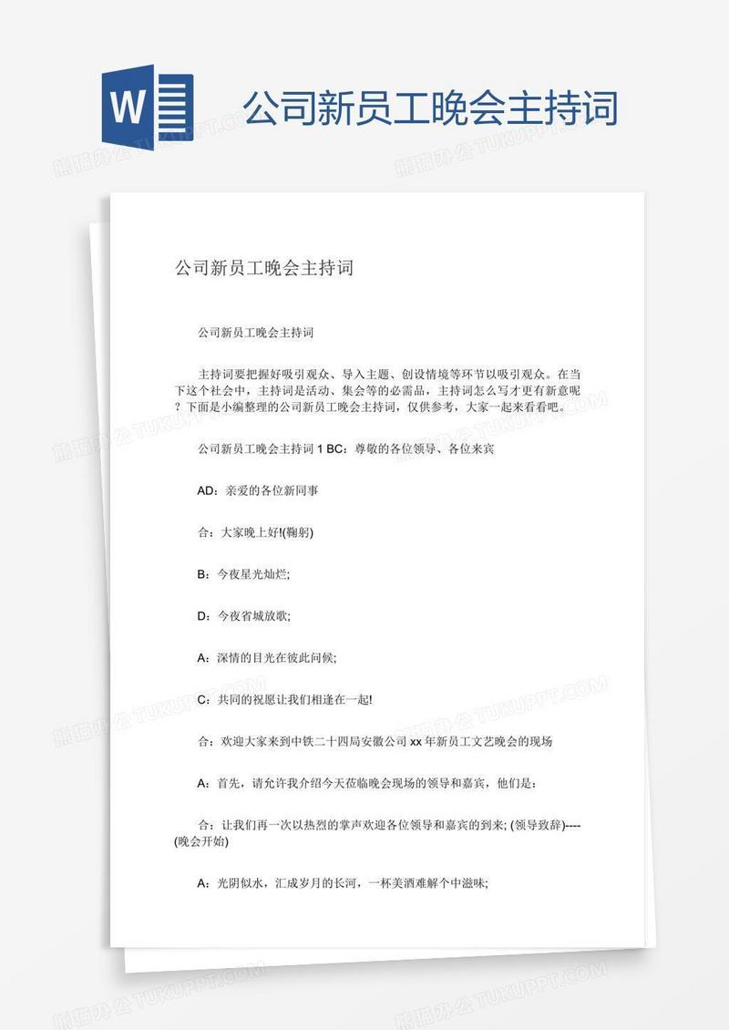 公司新员工晚会主持词