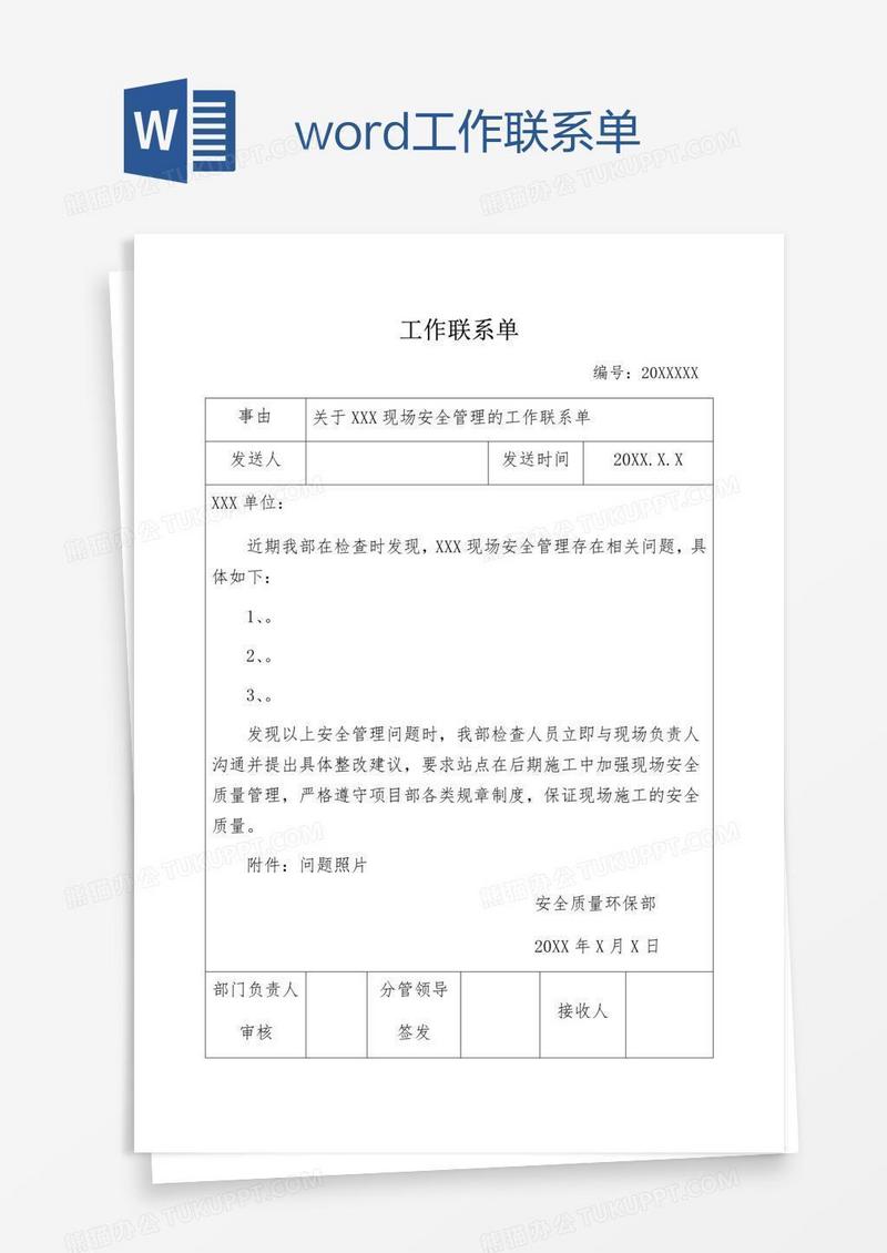 word工作联系单