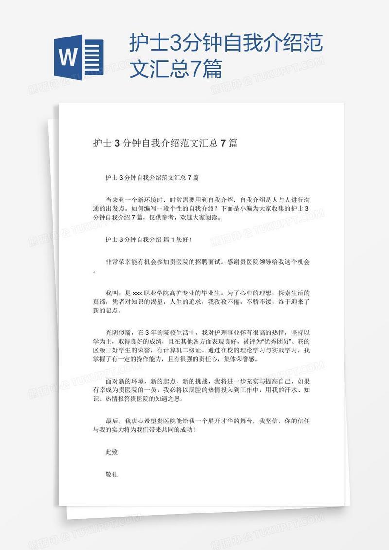 护士3分钟自我介绍范文汇总7篇