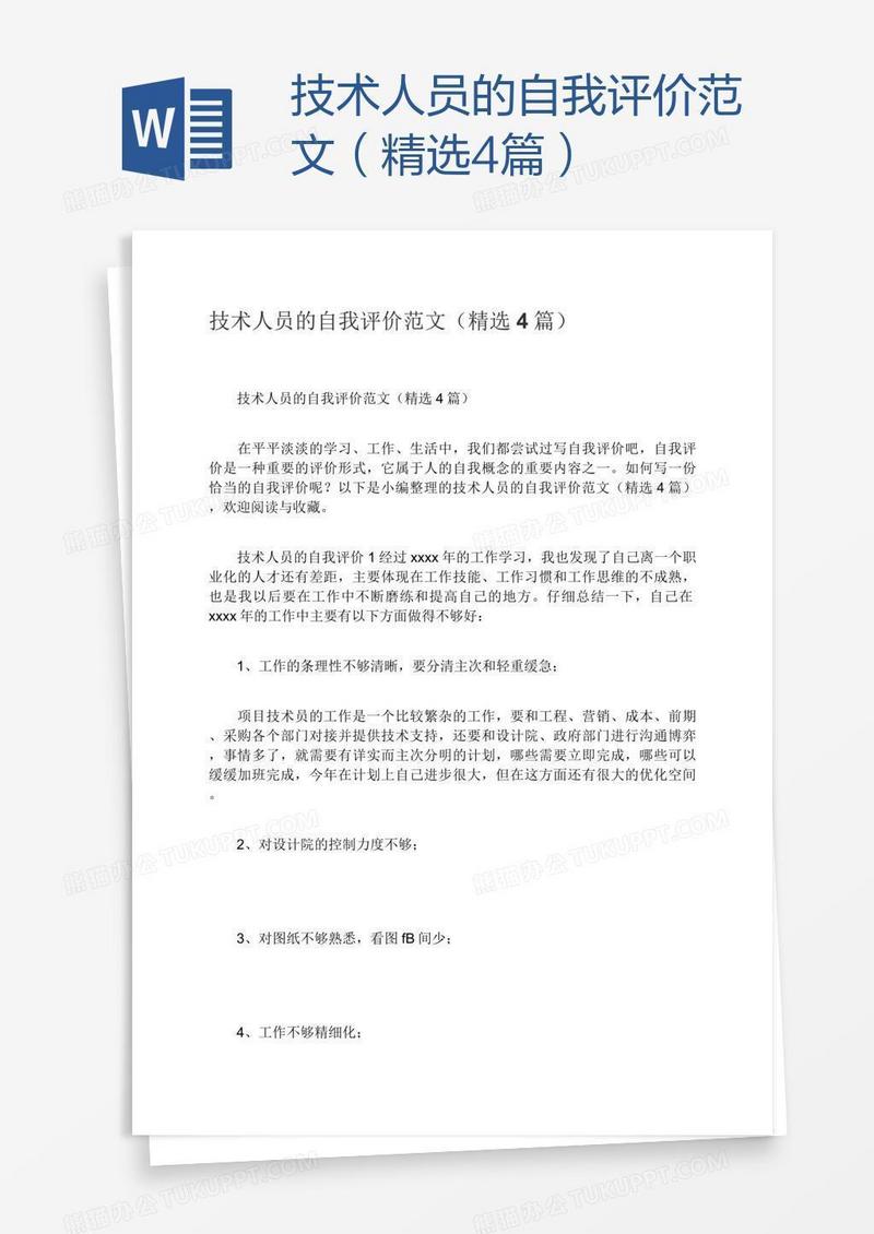 技术人员的自我评价范文（精选4篇）