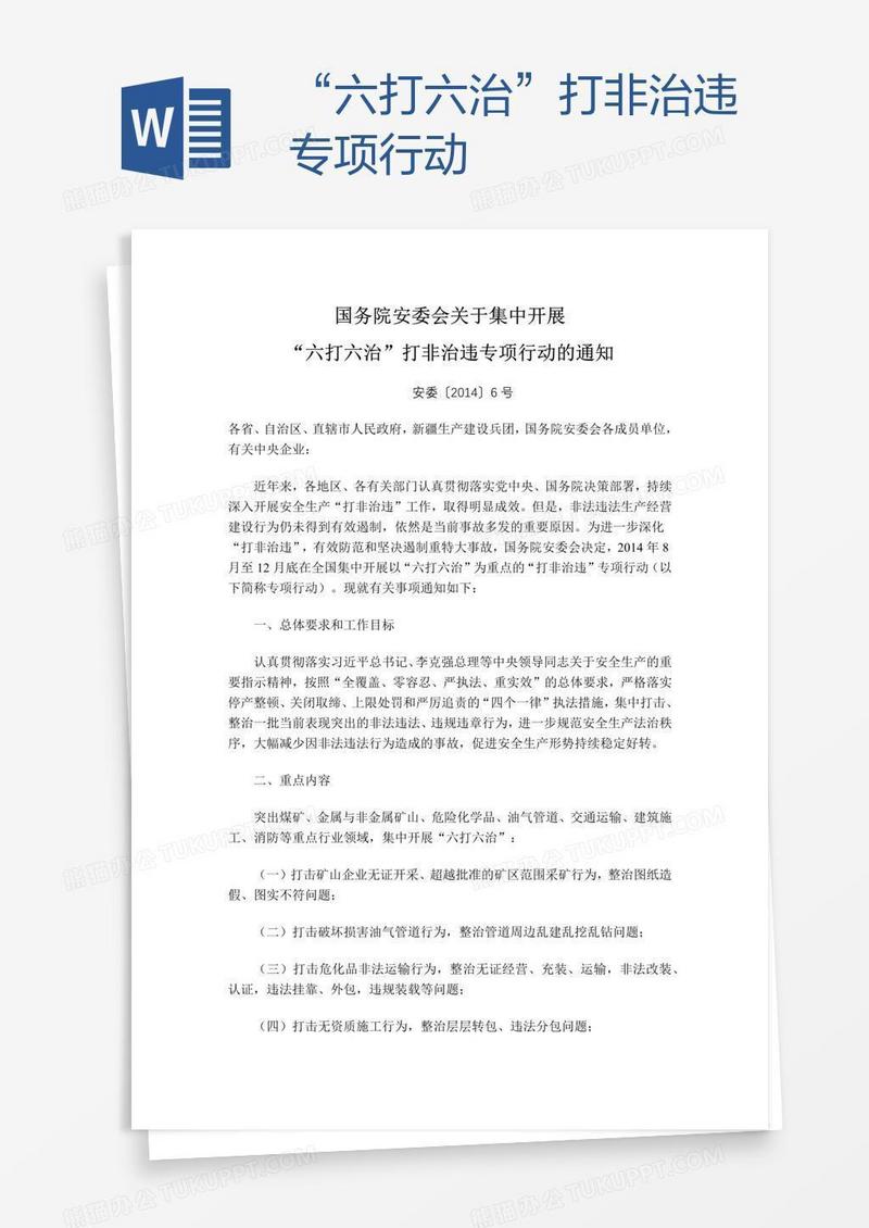 “六打六治”打非治违专项行动