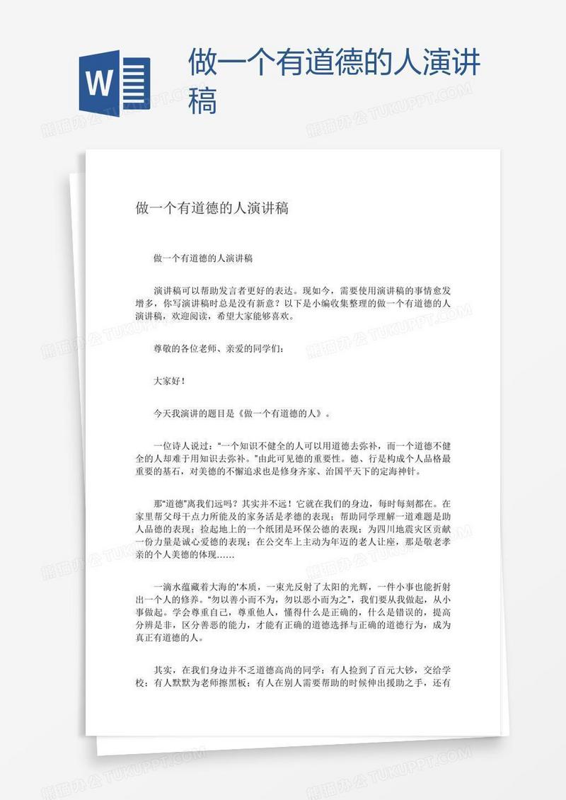 做一个有道德的人演讲稿