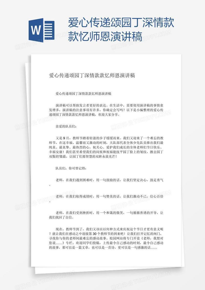 爱心传递颂园丁深情款款忆师恩演讲稿