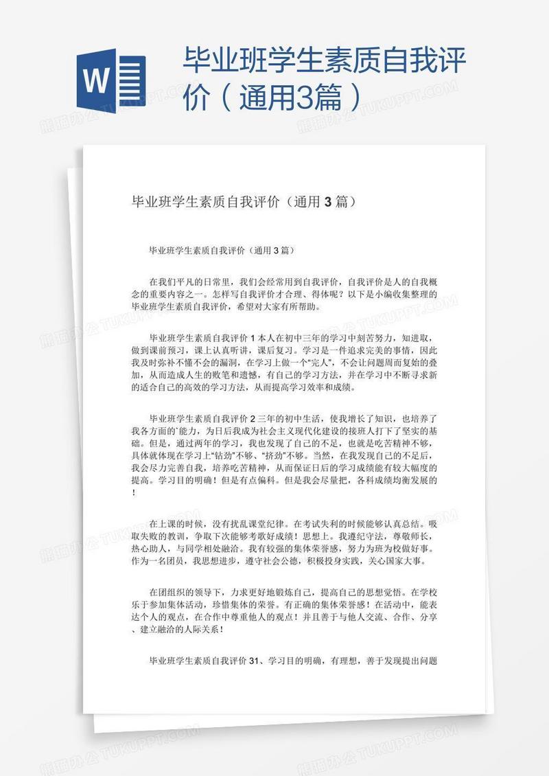 毕业班学生素质自我评价（通用3篇）