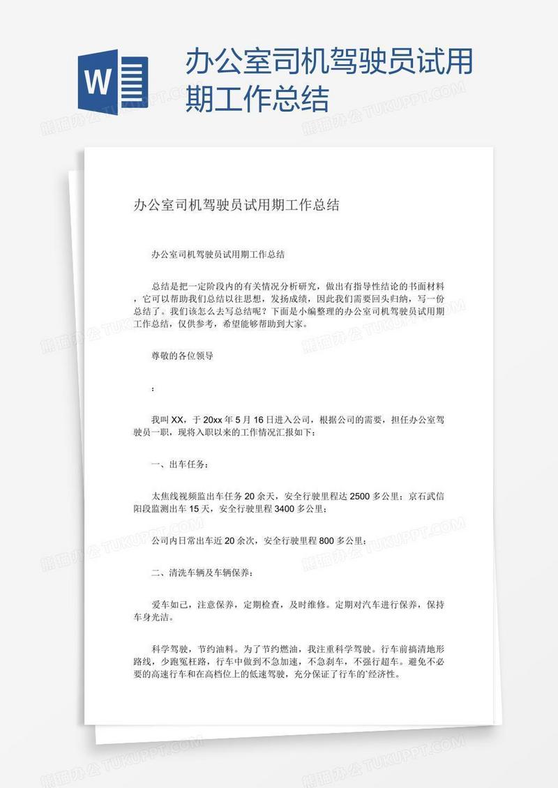 办公室司机驾驶员试用期工作总结