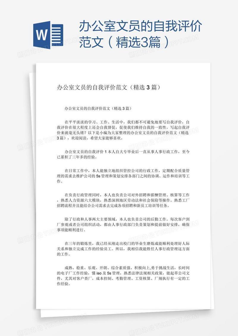 办公室文员的自我评价范文（精选3篇）