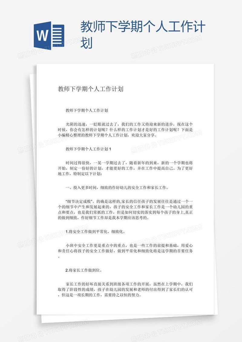 教师下学期个人工作计划