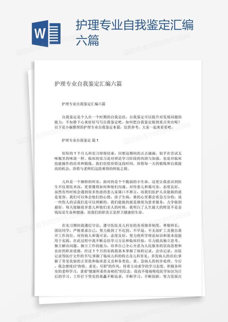 护理专业自我鉴定汇编六篇