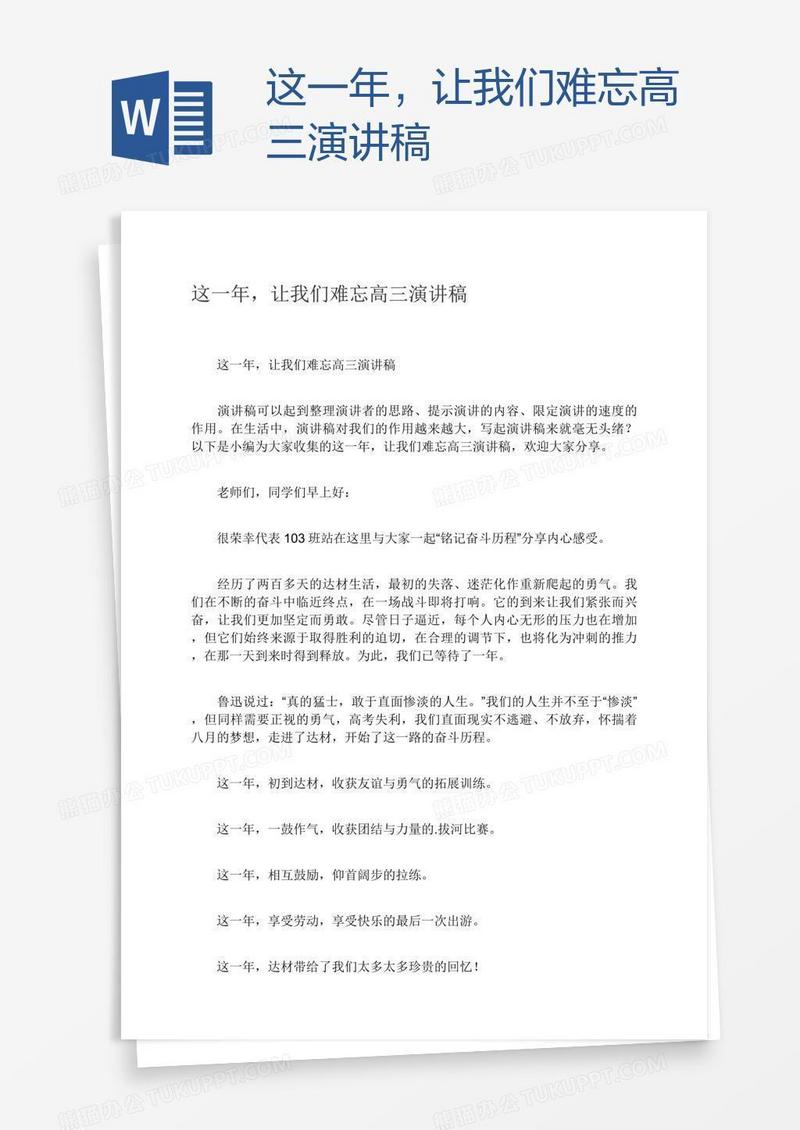 这一年，让我们难忘高三演讲稿