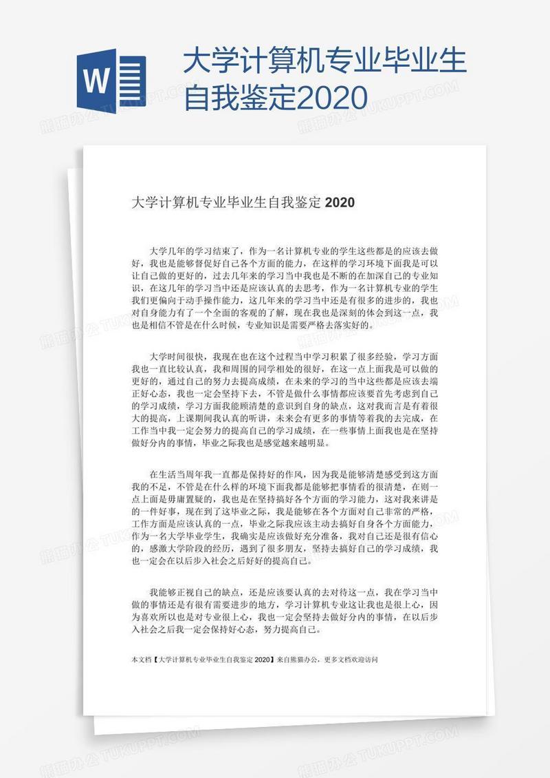 大学计算机专业毕业生自我鉴定2020