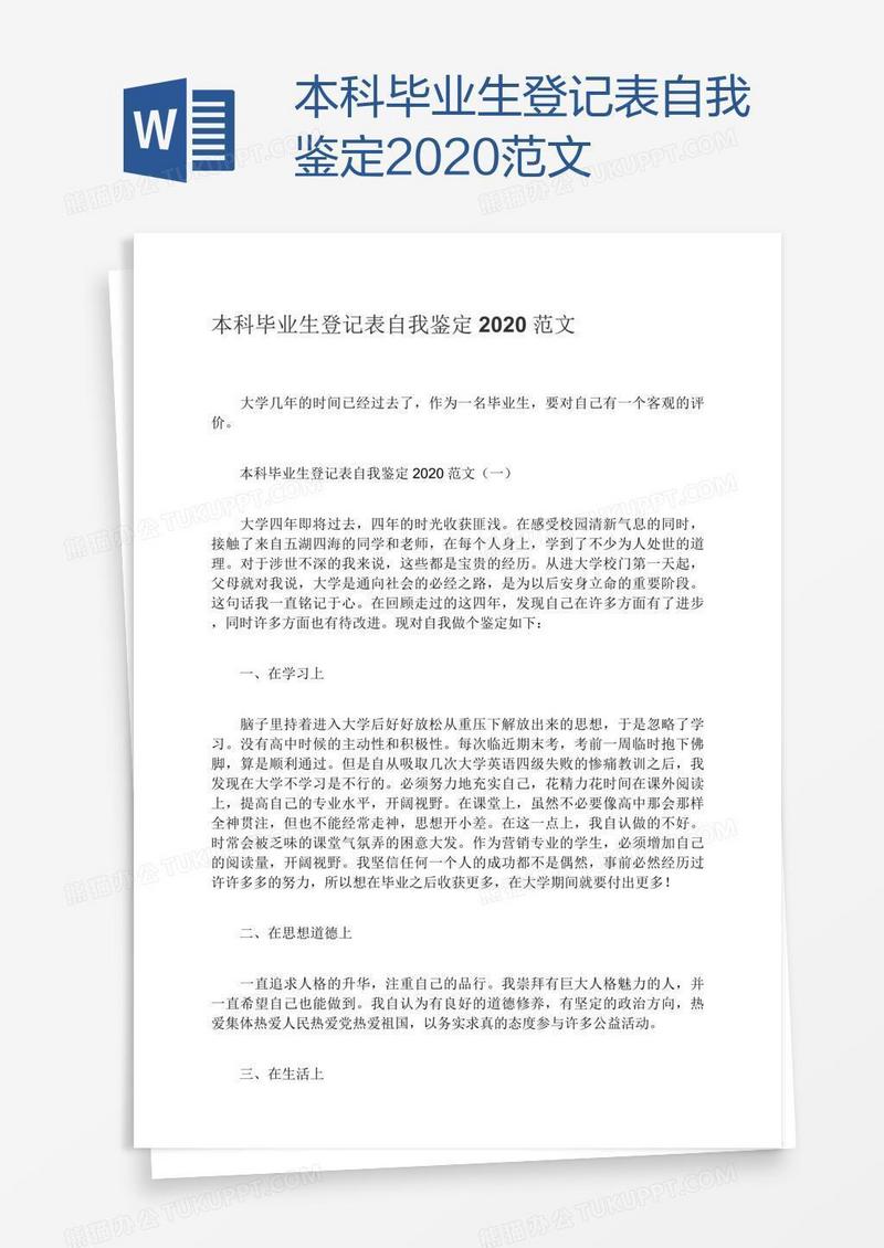 本科毕业生登记表自我鉴定2020范文