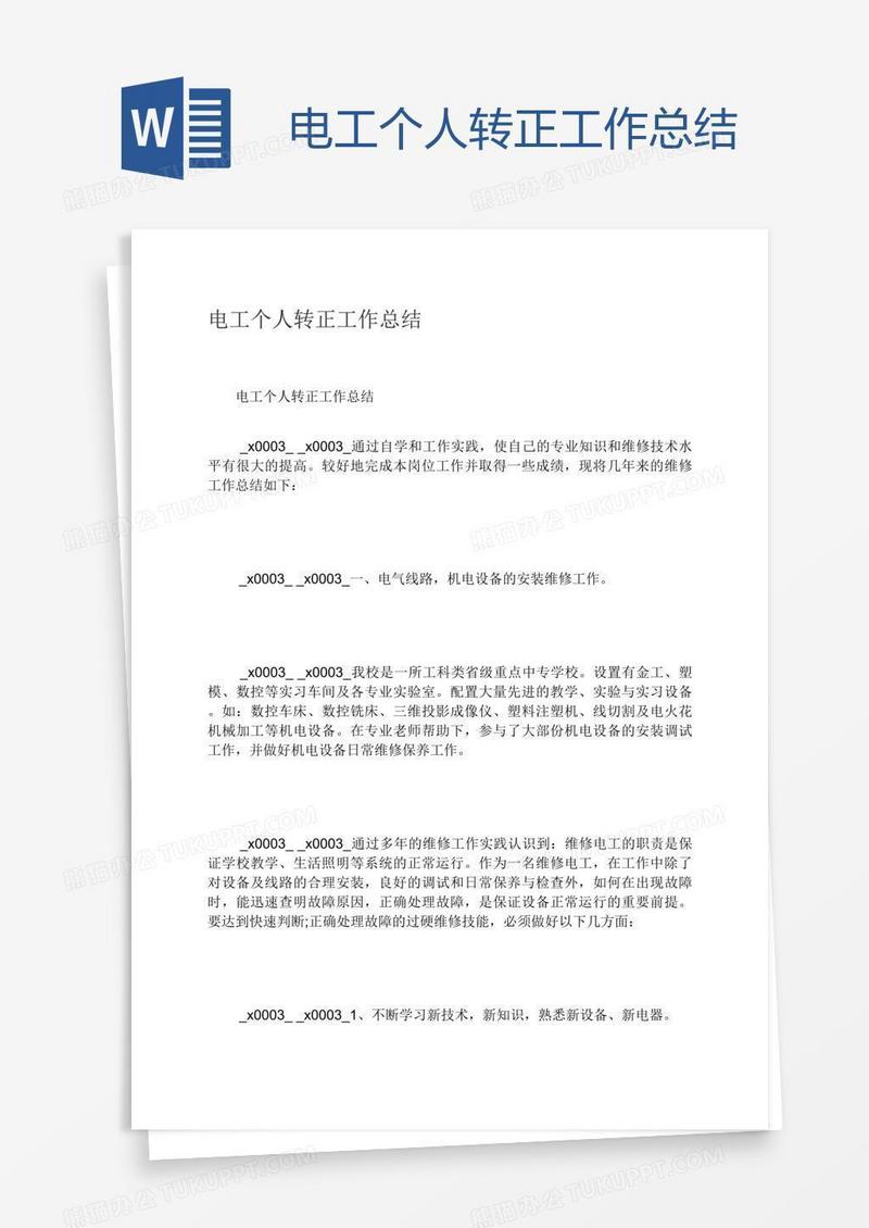 电工个人转正工作总结