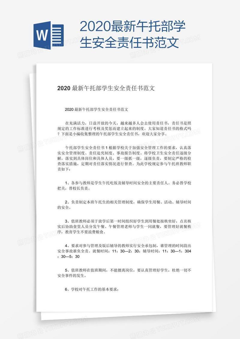 2020最新午托部学生安全责任书范文