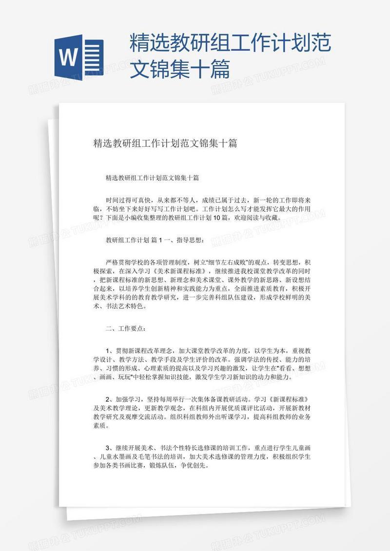 精选教研组工作计划范文锦集十篇