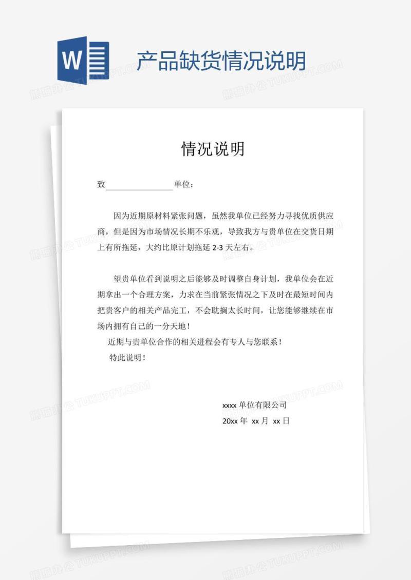 产品缺货情况说明