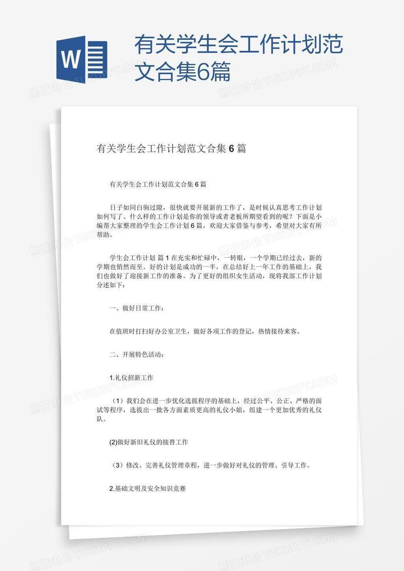 有关学生会工作计划范文合集6篇