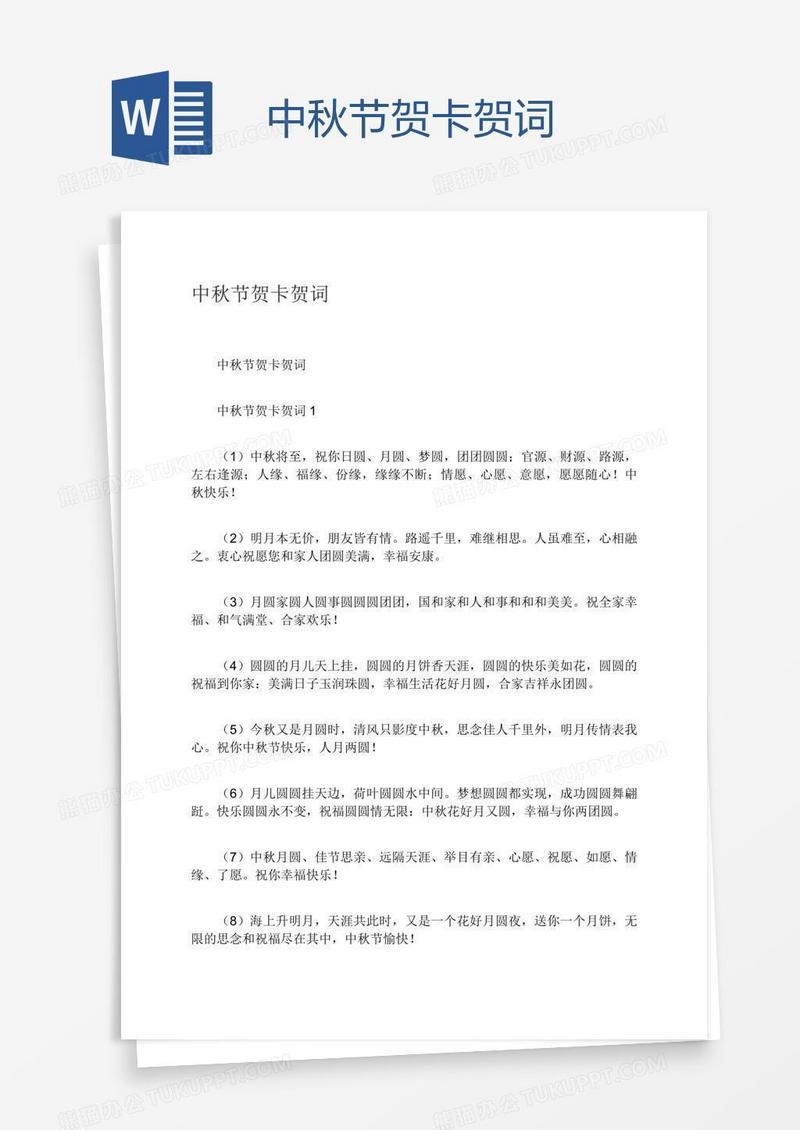 中秋节贺卡贺词