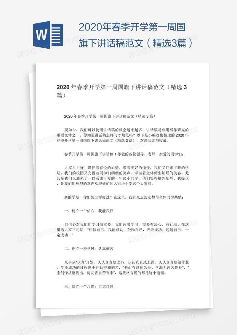 2020年春季开学第一周国旗下讲话稿范文（精选3篇）