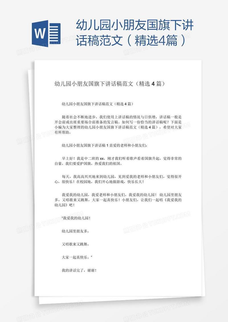 幼儿园小朋友国旗下讲话稿范文（精选4篇）