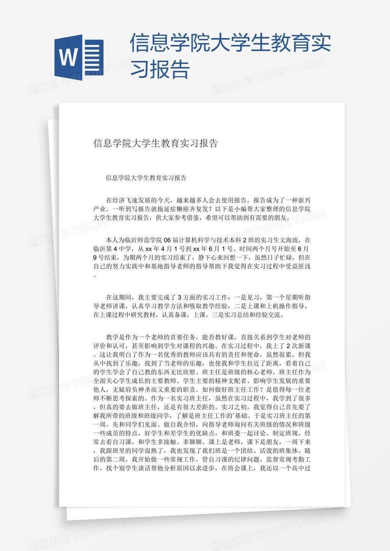 信息学院大学生教育实习报告