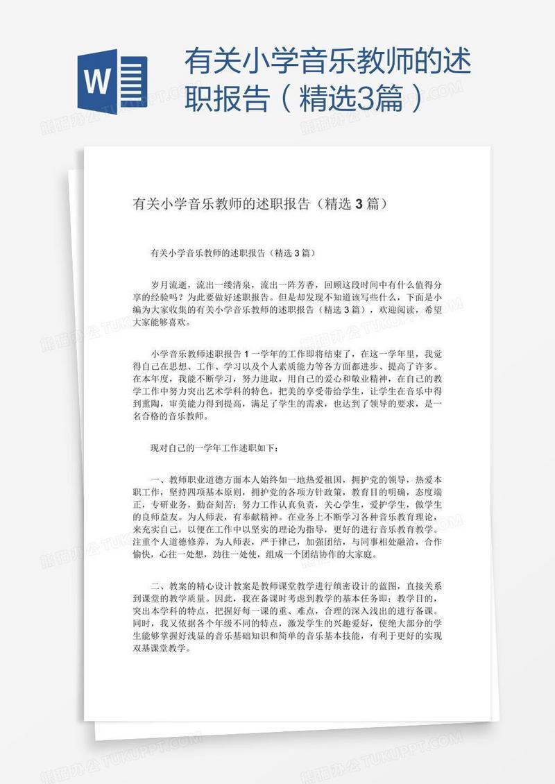 有关小学音乐教师的述职报告（精选3篇）