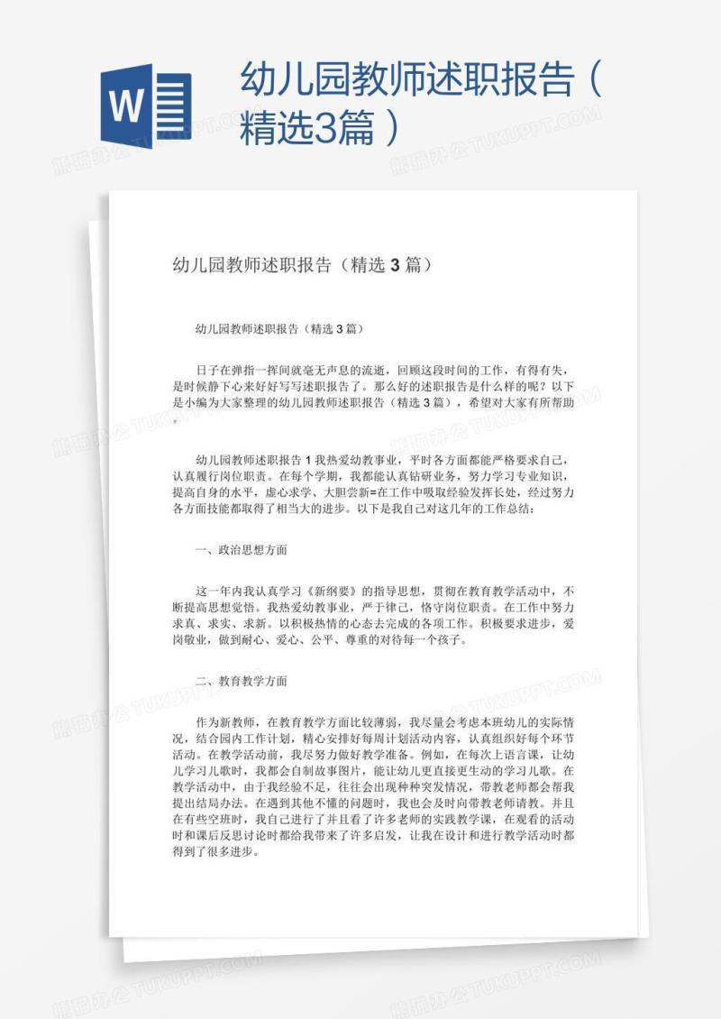 幼儿园教师述职报告（精选3篇）