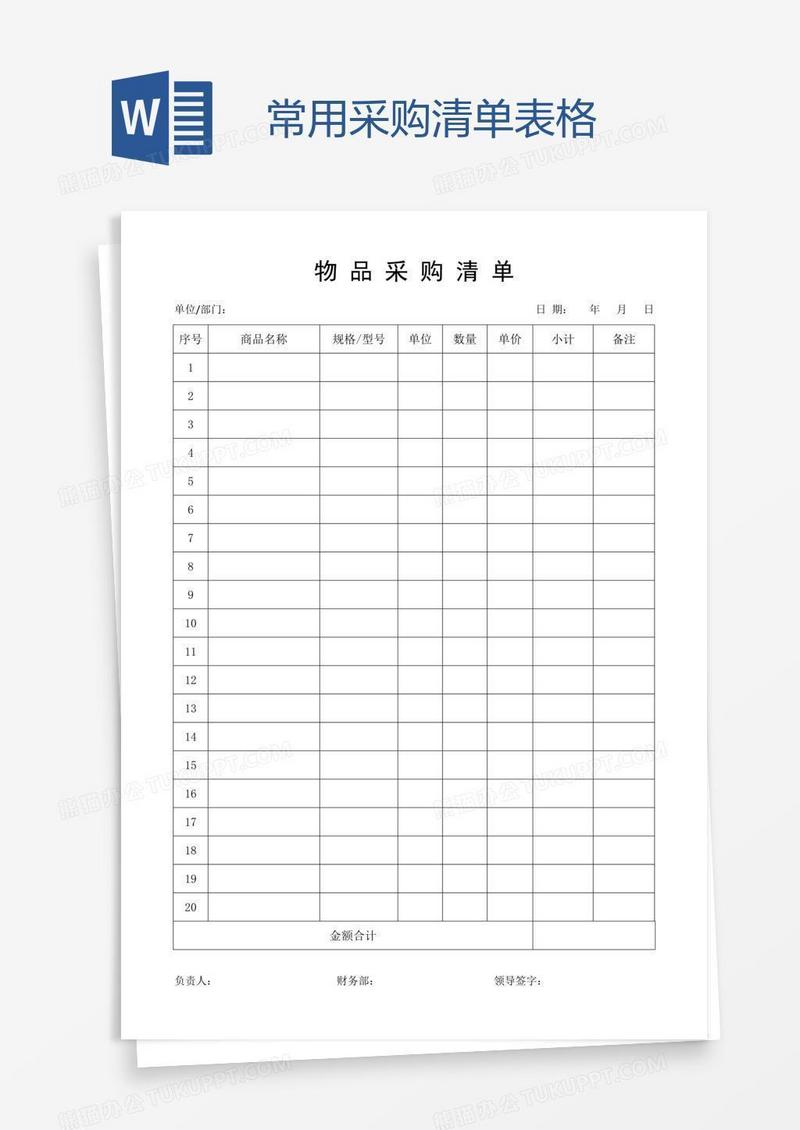 常用采购清单表格