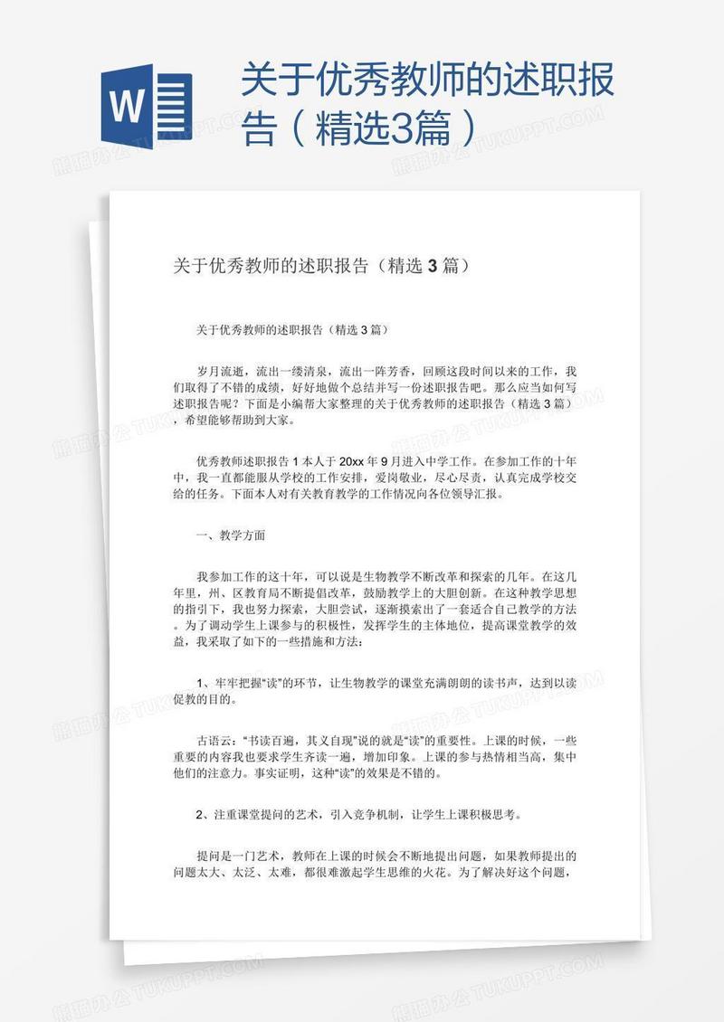 关于优秀教师的述职报告（精选3篇）