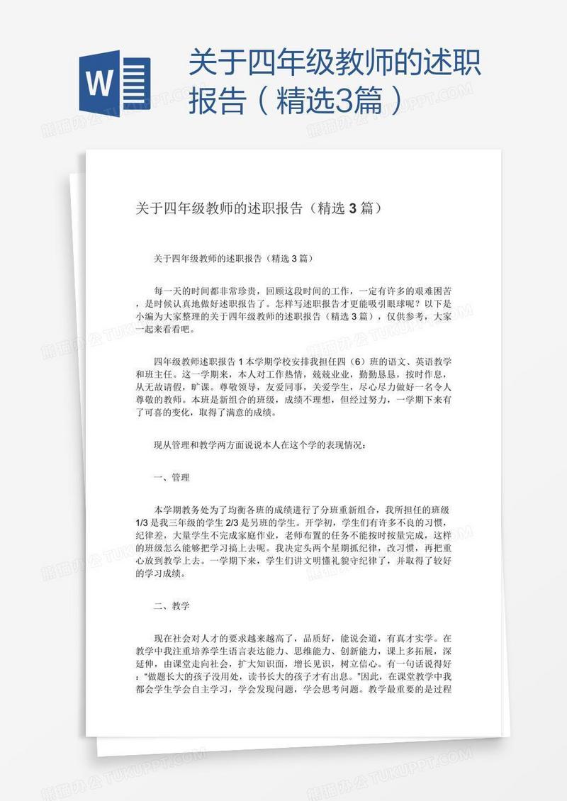 关于四年级教师的述职报告（精选3篇）