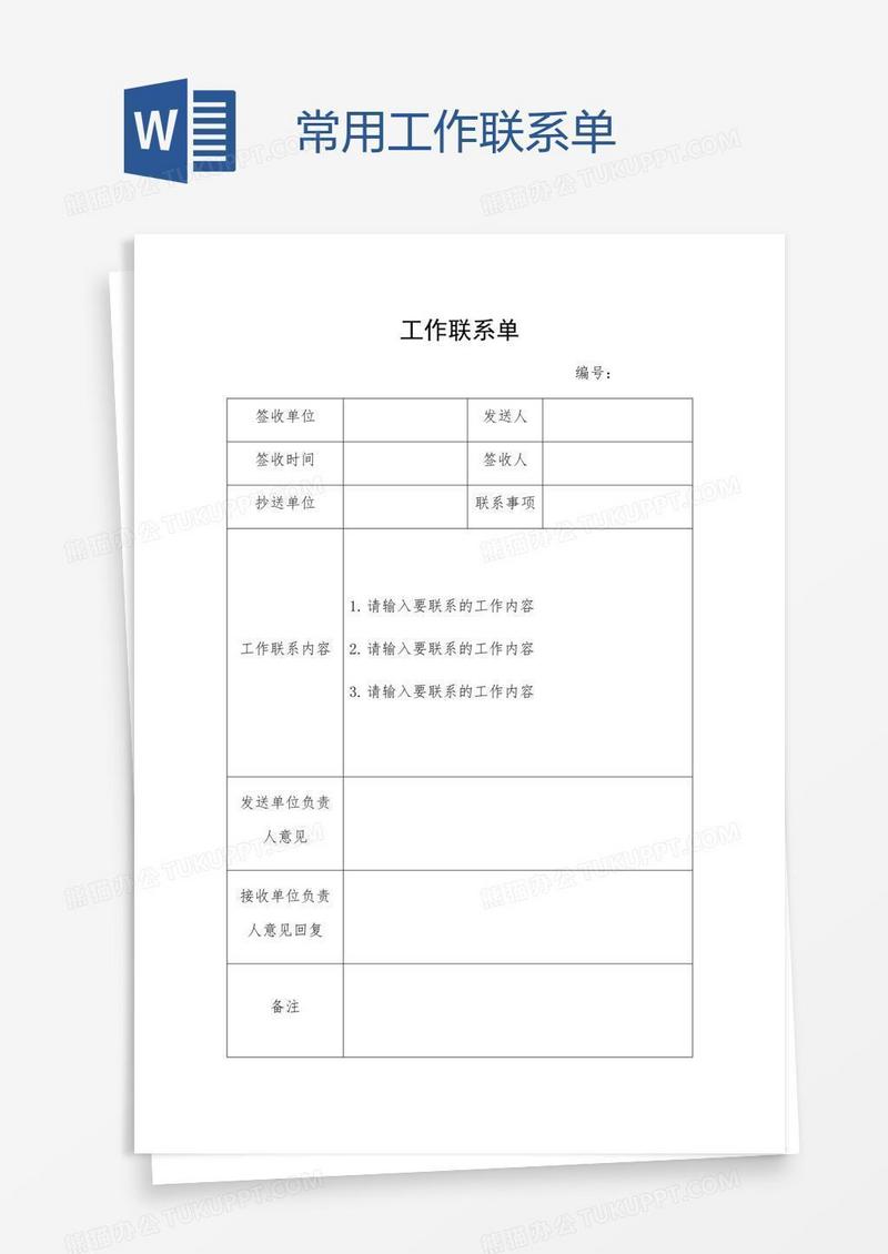 常用工作联系单