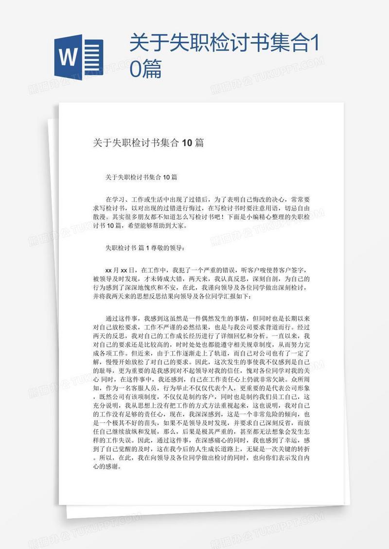 关于失职检讨书集合10篇