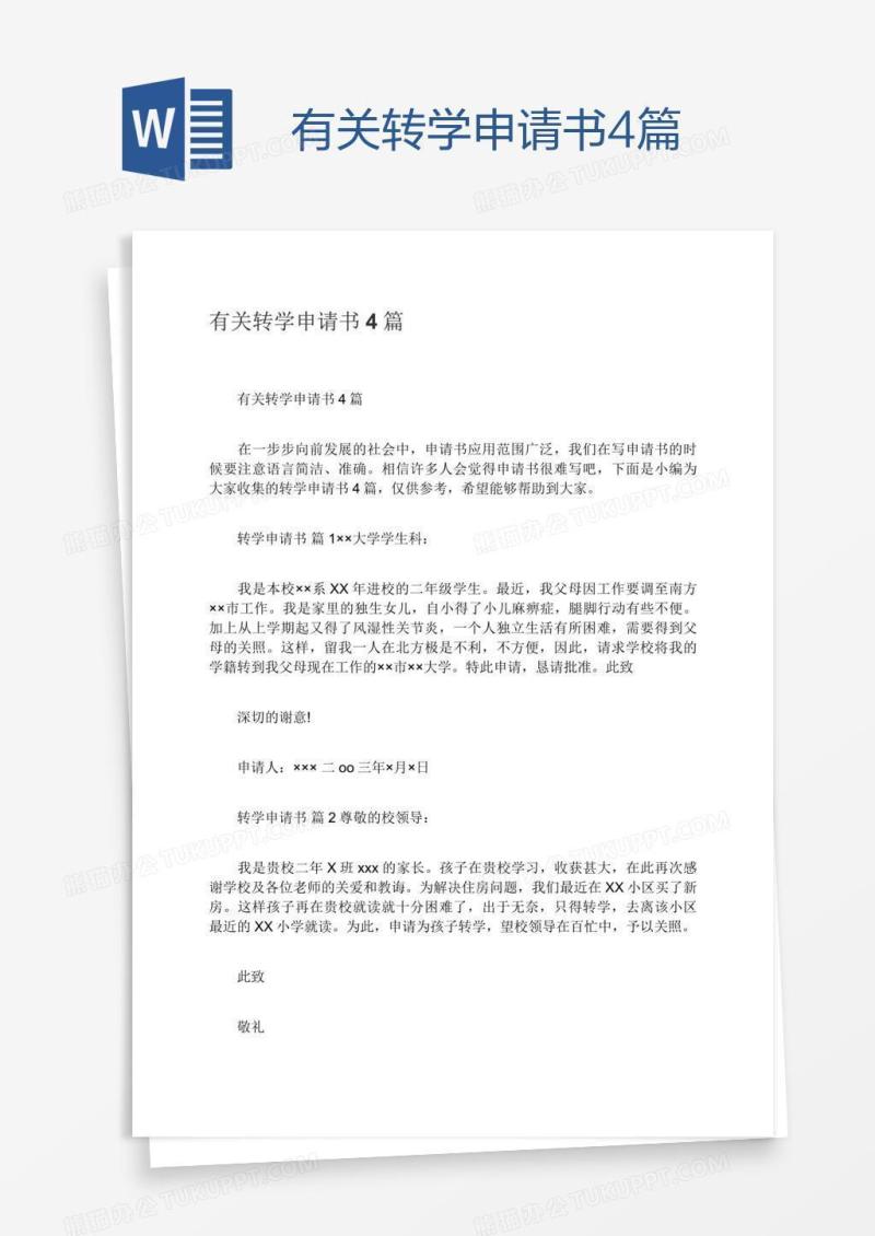 有关转学申请书4篇