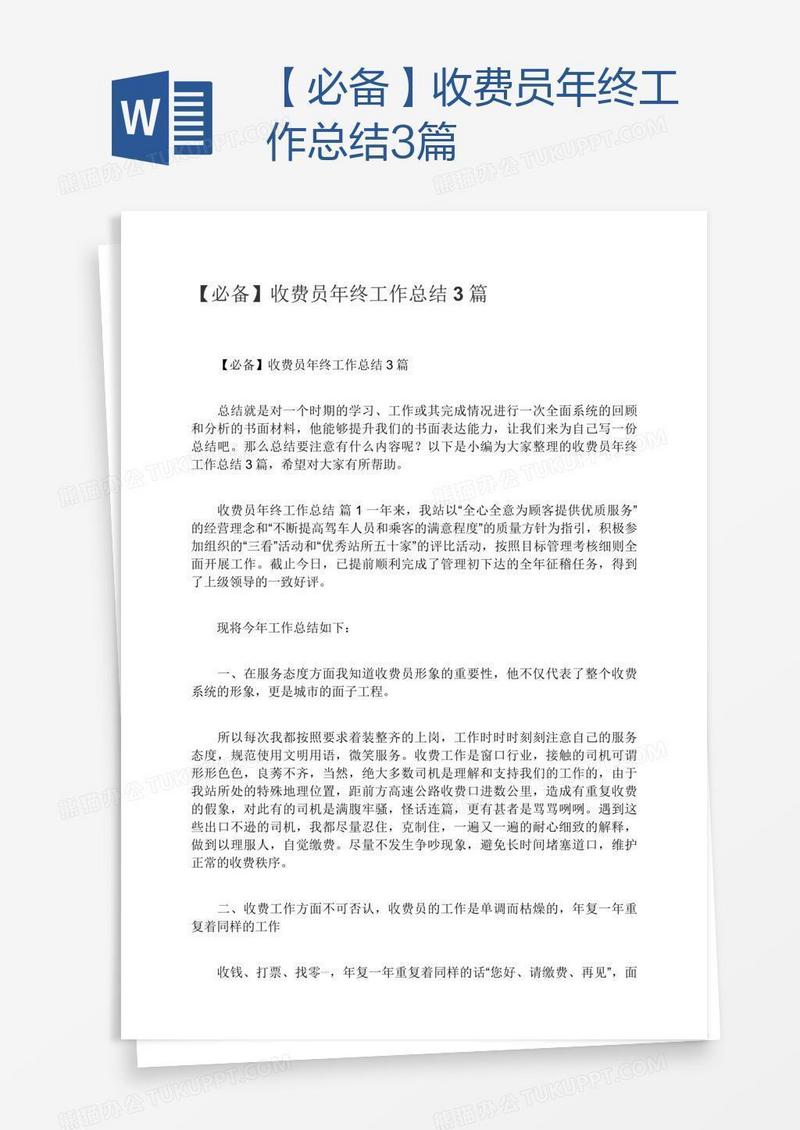 【必备】收费员年终工作总结3篇