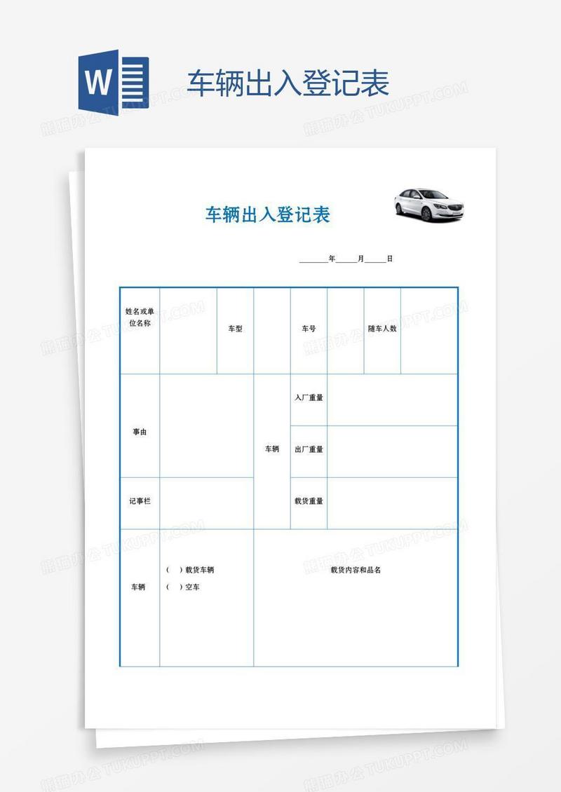 车辆出入登记表 