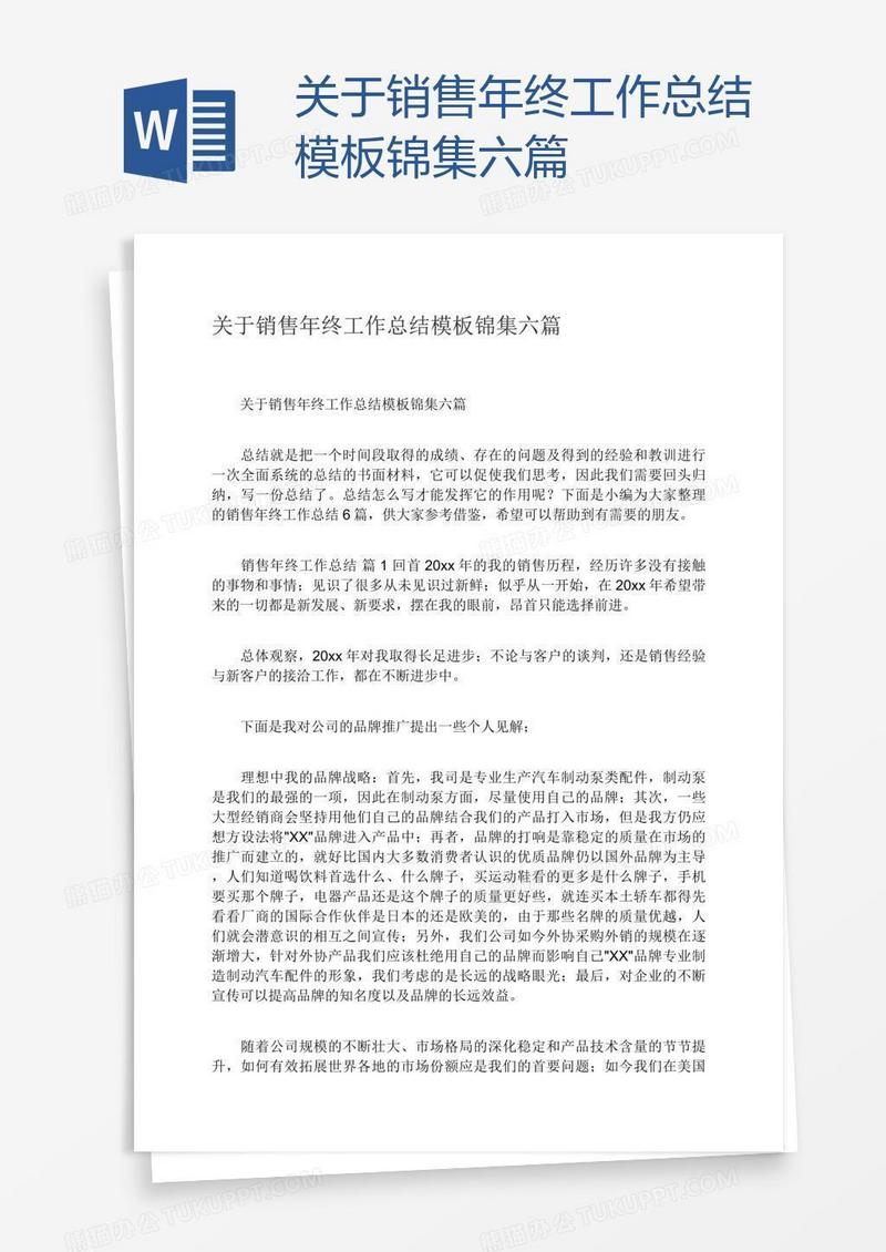关于销售年终工作总结模板锦集六篇