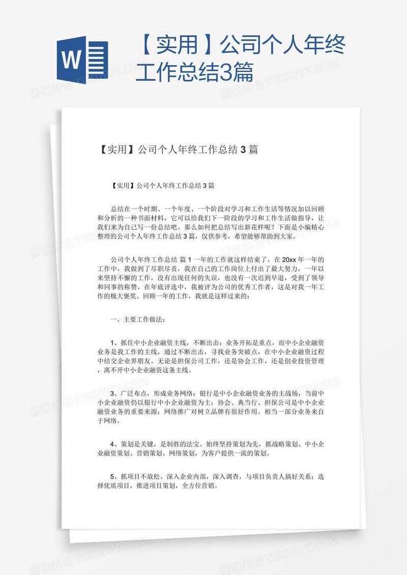 【实用】公司个人年终工作总结3篇