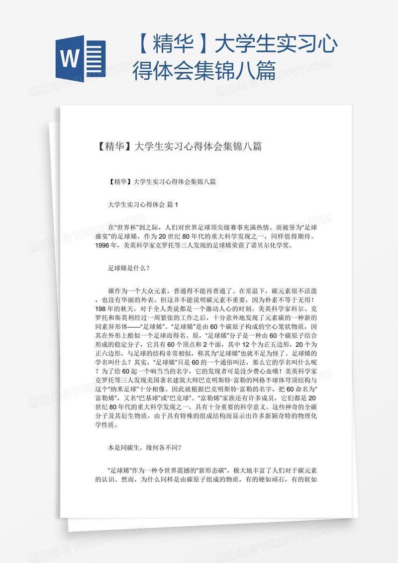 【精华】大学生实习心得体会集锦八篇