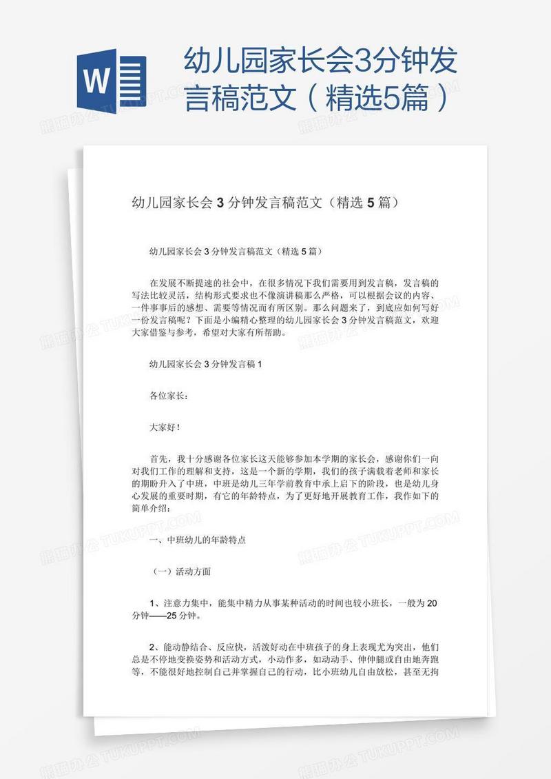 幼儿园家长会3分钟发言稿范文（精选5篇）