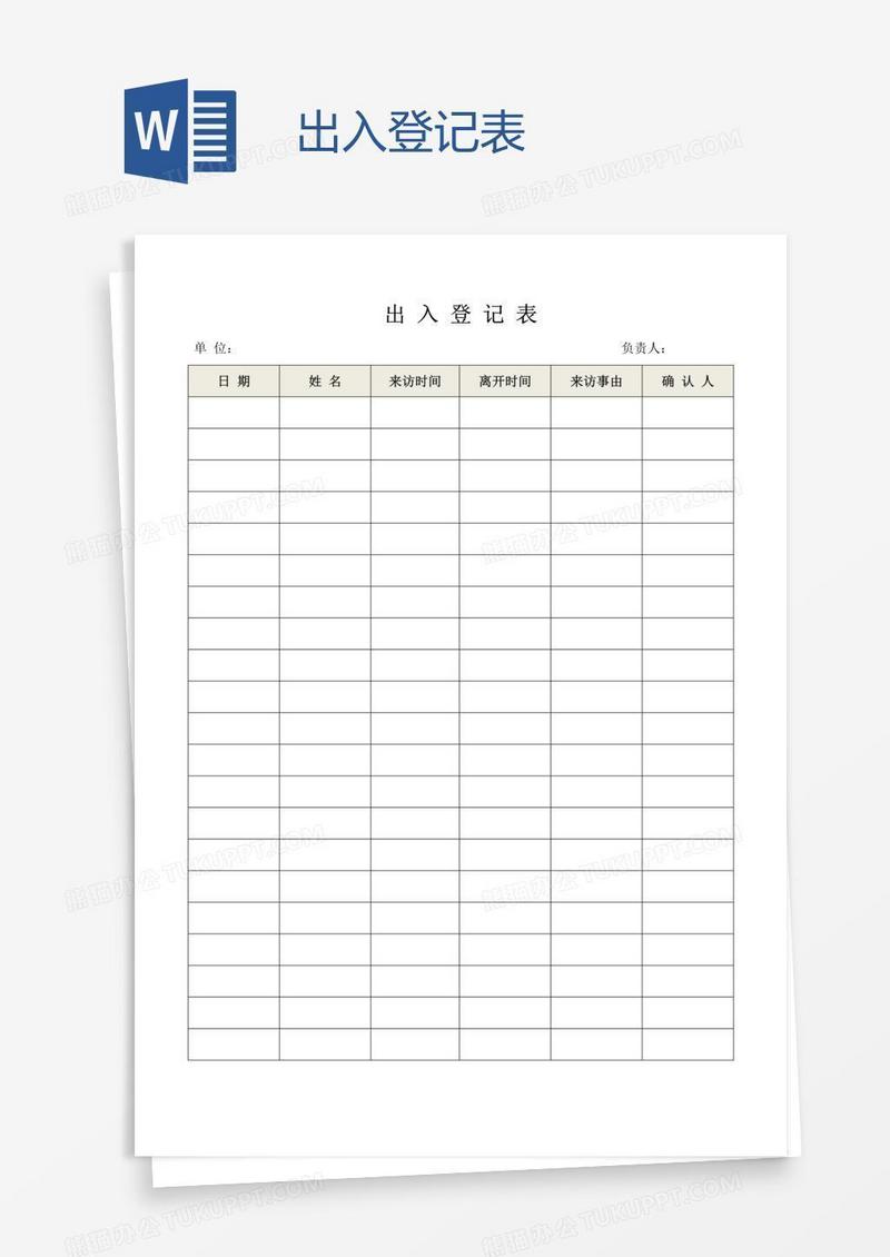 出入登记表