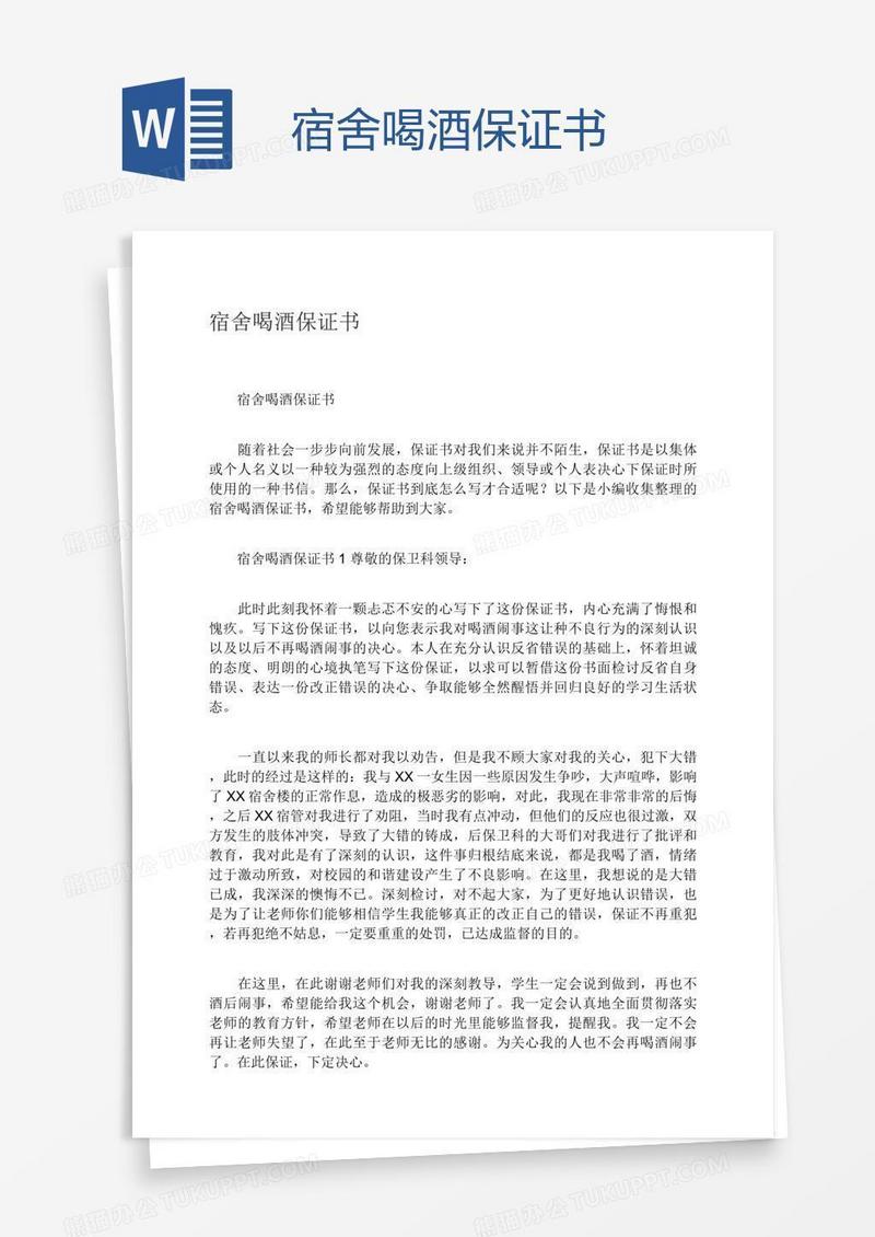 宿舍喝酒保证书