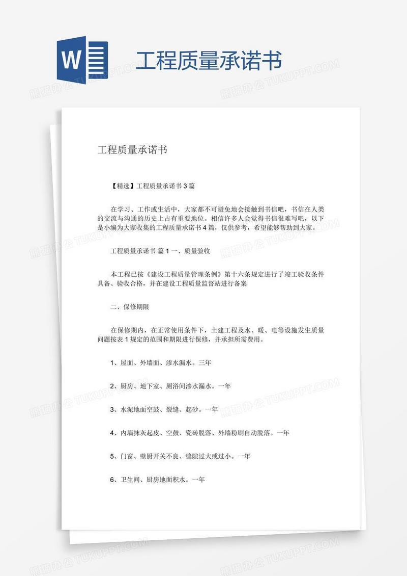 工程质量承诺书