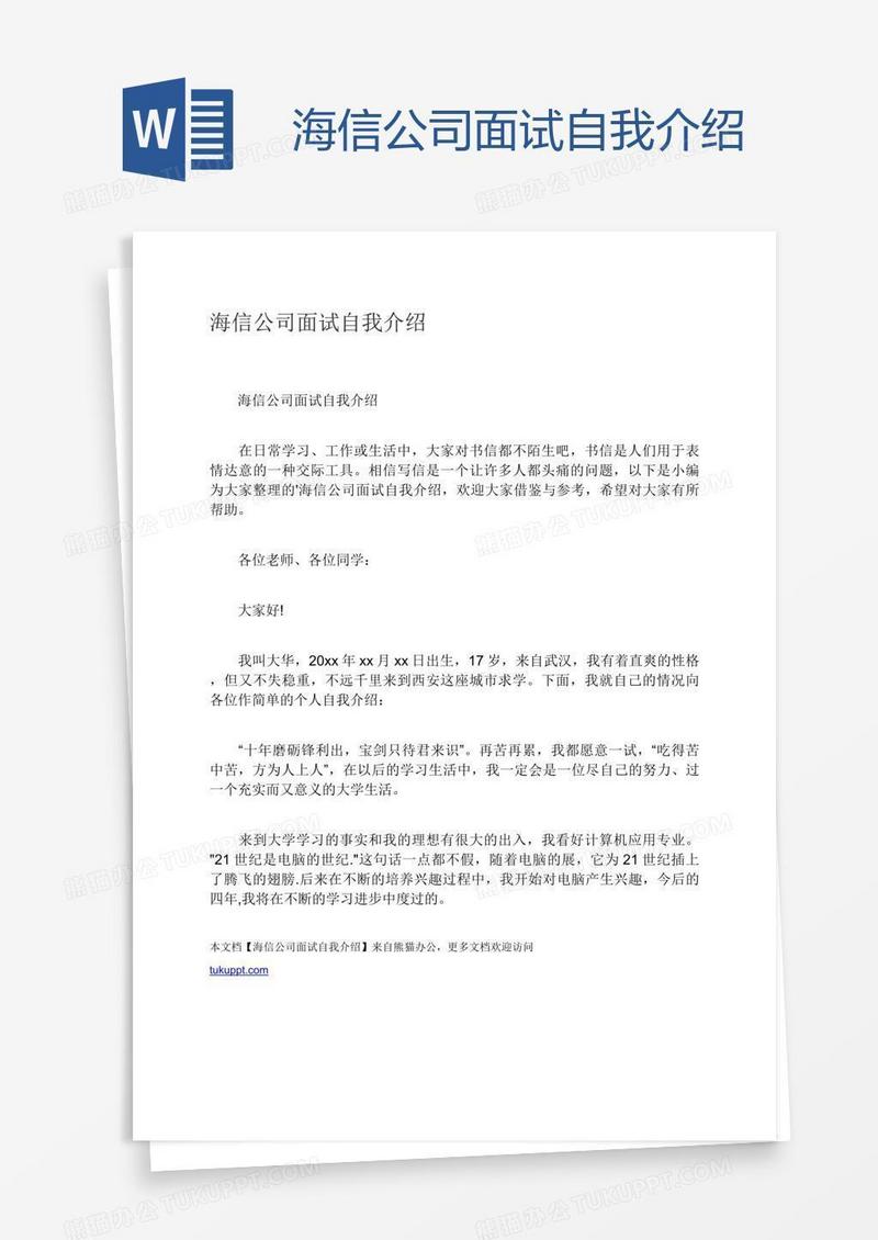 海信公司面试自我介绍