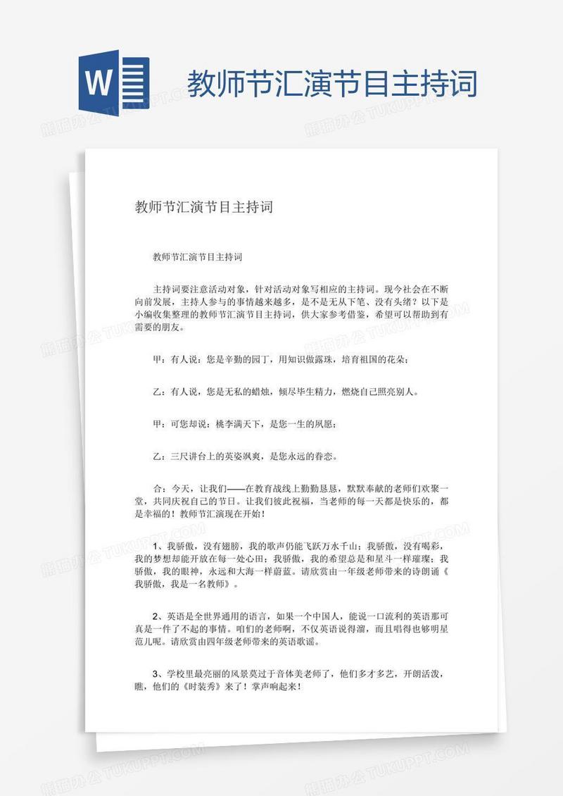 教师节汇演节目主持词