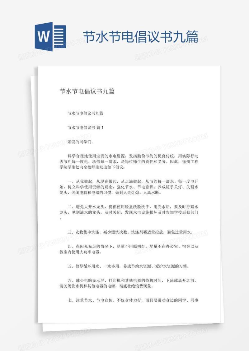 节水节电倡议书九篇